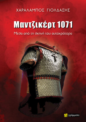 ΜΑΝΤΖΙΚΕΡΤ 1071 ΜΕΣΑ ΑΠΟ ΤΗ ΣΚΗΝΗ ΤΟΥ ΑΥΤΟΚΡΑΤΟΡΑ