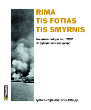 RIMA TIS FOTIAS TIS SMYRNIS ΑΝΕΚΔΟΤΟ ΠΟΙΗΜΑ ΤΟΥ 1922 ΣΕ ΦΡΑΓΚΟΧΙΩΤΙΚΗ ΓΡΑΦΗ
