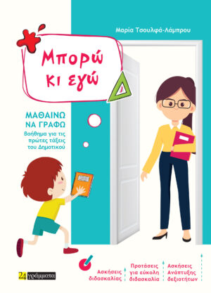 ΜΠΟΡΩ ΚΙ ΕΓΩ ΜΑΘΑΙΝΩ ΝΑ ΓΡΑΦΩ. ΒΟΗΘΗΜΑ ΓΙΑ ΤΙΣ ΠΡΩΤΕΣ ΤΑΞΕΙΣ ΤΟΥ ΔΗΜΟΤΙΚΟΥ