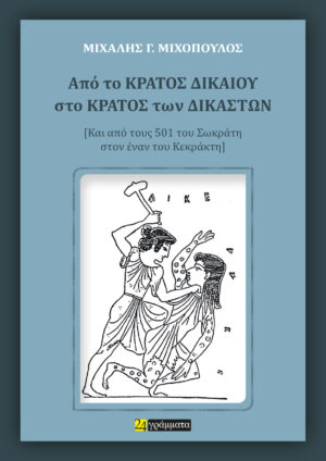 ΑΠΟ ΤΟ ΚΡΑΤΟΣ ΔΙΚΑΙΟΥ ΣΤΟ ΚΡΑΤΟΣ ΤΩΝ ΔΙΚΑΣΤΩΝ ΚΑΙ ΑΠΟ ΤΟΥΣ 501 ΤΟΥ ΣΩΚΡΑΤΗ ΣΤΟΝ ΕΝΑΝ ΤΟΥ ΚΕΚΡΑΚΤΗ