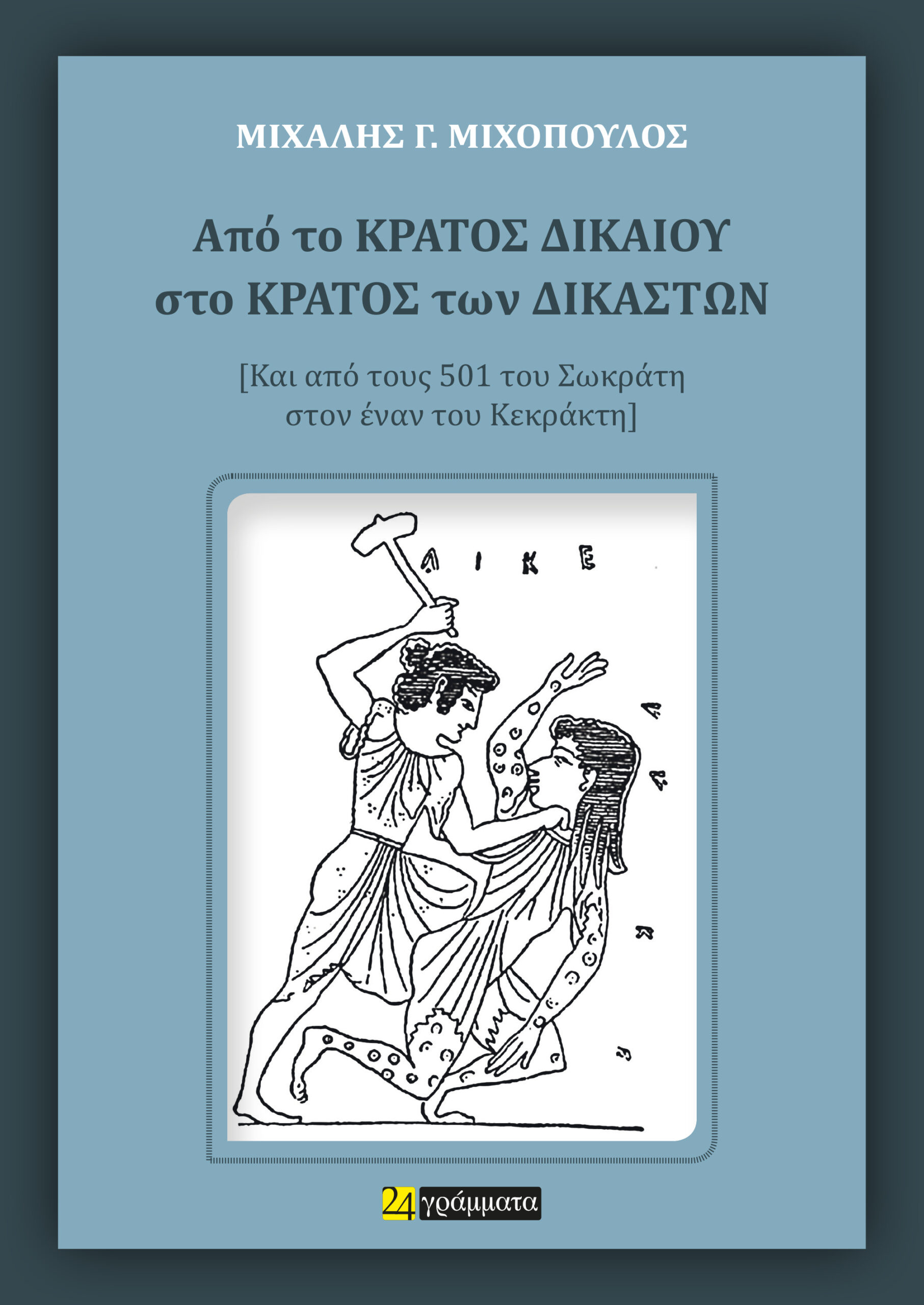 ΑΠΟ ΤΟ ΚΡΑΤΟΣ ΔΙΚΑΙΟΥ ΣΤΟ ΚΡΑΤΟΣ ΤΩΝ ΔΙΚΑΣΤΩΝ ΚΑΙ ΑΠΟ ΤΟΥΣ 501 ΤΟΥ ΣΩΚΡΑΤΗ ΣΤΟΝ ΕΝΑΝ ΤΟΥ ΚΕΚΡΑΚΤΗ