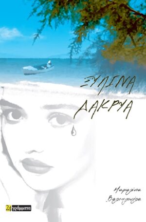 ΞΥΛΙΝΑ ΔΑΚΡΥΑ