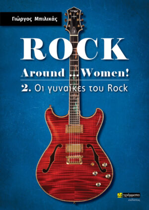 ROCK AROUND …WOMEN! 2: ΟΙ ΓΥΝΑΙΚΕΣ ΤΟΥ ROCK