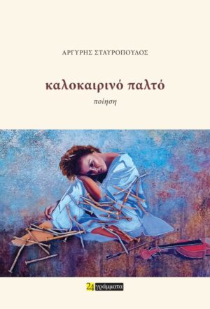 ΚΑΛΟΚΑΙΡΙΝΟ ΠΑΛΤΟ