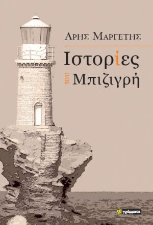 ΙΣΤΟΡΙΕΣ ΤΟΥ ΜΠΙΖΙΓΡΗ