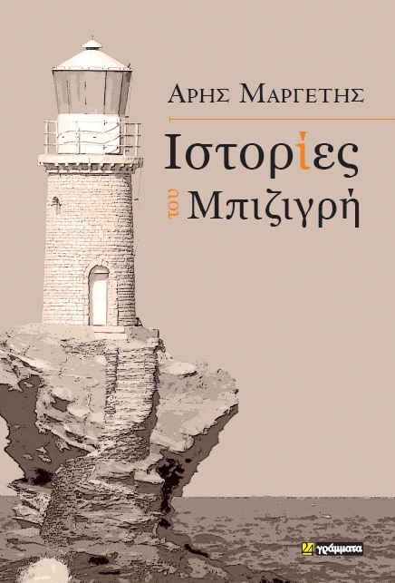 ΙΣΤΟΡΙΕΣ ΤΟΥ ΜΠΙΖΙΓΡΗ