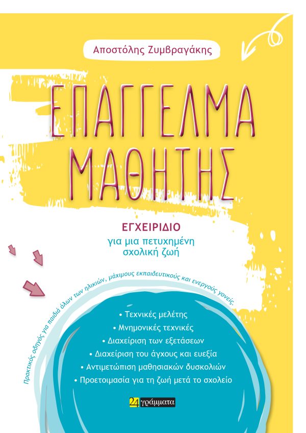 ΕΠΑΓΓΕΛΜΑ ΜΑΘΗΤΗΣ ΕΓΧΕΙΡΙΔΙΟ ΓΙΑ ΜΙΑ ΠΕΤΥΧΗΜΕΝΗ ΣΧΟΛΙΚΗ ΖΩΗ