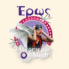 ΕΡΩΣ ΜΟΝΟΠΤΕΡΟΣ, Ο ΠΛΑΝΗΣ