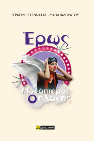 ΕΡΩΣ ΜΟΝΟΠΤΕΡΟΣ, Ο ΠΛΑΝΗΣ