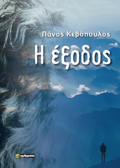 Η ΕΞΟΔΟΣ