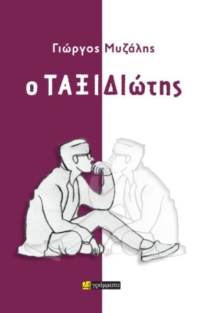 Ο ΤΑΞΙΔΙΩΤΗΣ