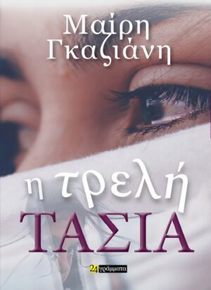 Η ΤΡΕΛΗ ΤΑΣΙΑ