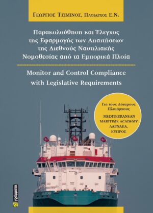 ΠΑΡΑΚΟΛΟΥΘΗΣΗ ΚΑΙ ΕΛΕΓΧΟΣ ΤΗΣ ΕΦΑΡΜΟΓΗΣ ΤΩΝ ΑΠΑΙΤΗΣΕΩΝ ΤΗΣ ΔΙΕΘΝΟΥΣ ΝΑΥΤΙΛΙΑΚΗΣ ΝΟΜΟΘΕΣΙΑΣ ΑΠΟ ΤΑ Ε MONITOR AND CONTROL COMPLIANCE WITH LEGISLATIVE REQUIREMENTS