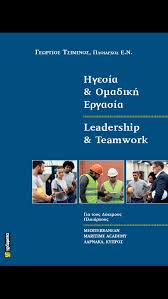 ΗΓΕΣΙΑ ΚΑΙ ΟΜΑΔΙΚΗ ΕΡΓΑΣΙΑ LEADERSHIP AND TEAMWORK
