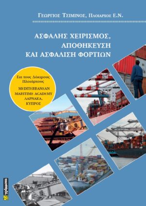 ΑΣΦΑΛΗΣ ΧΕΙΡΙΣΜΟΣ, ΑΠΟΘΗΚΕΥΣΗ ΚΑΙ ΑΣΦΑΛΙΣΗ ΦΟΡΤΙΩΝ