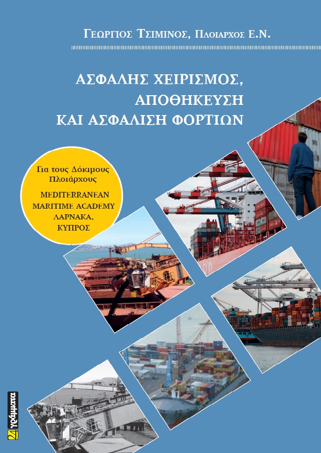 ΑΣΦΑΛΗΣ ΧΕΙΡΙΣΜΟΣ, ΑΠΟΘΗΚΕΥΣΗ ΚΑΙ ΑΣΦΑΛΙΣΗ ΦΟΡΤΙΩΝ