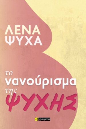 ΤΟ ΝΑΝΟΥΡΙΣΜΑ ΤΗΣ ΨΥΧΗΣ