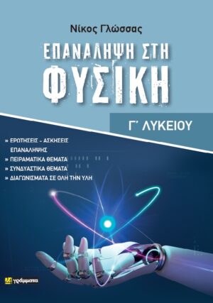 ΕΠΑΝΑΛΗΨΗ ΣΤΗΝ ΦΥΣΙΚΗ ΓΛΥΚΕΙΟΥ