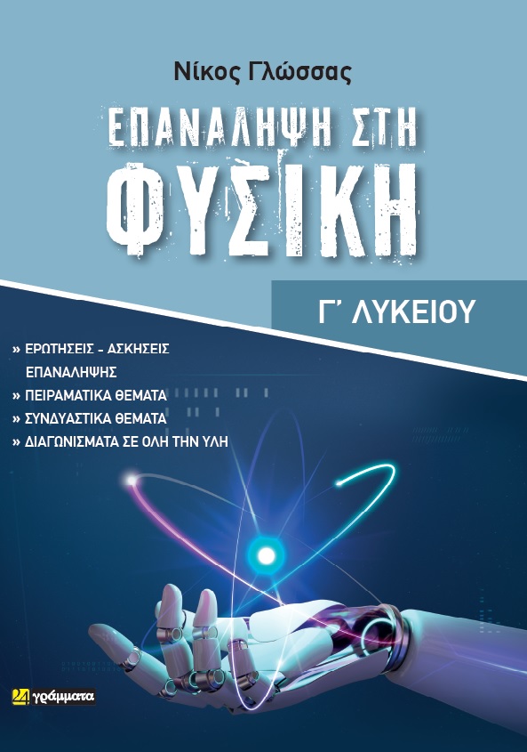 ΕΠΑΝΑΛΗΨΗ ΣΤΗΝ ΦΥΣΙΚΗ ΓΛΥΚΕΙΟΥ