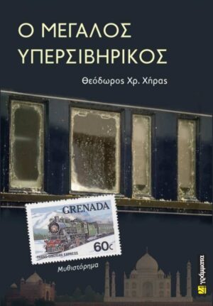 Ο ΜΕΓΑΛΟΣ ΥΠΕΡΣΙΒΗΡΙΚΟΣ
