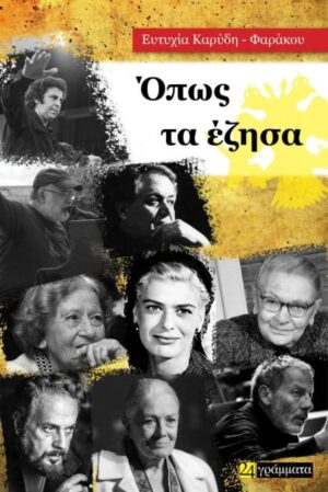 ΟΠΩΣ ΤΑ ΕΖΗΣΑ