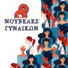 8 ΝΟΥΒΕΛΕΣ ΓΥΝΑΙΚΩΝ