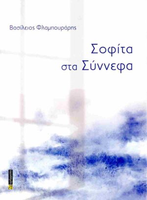 ΣΟΦΙΤΑ ΣΤΑ ΣΥΝΝΕΦΑ