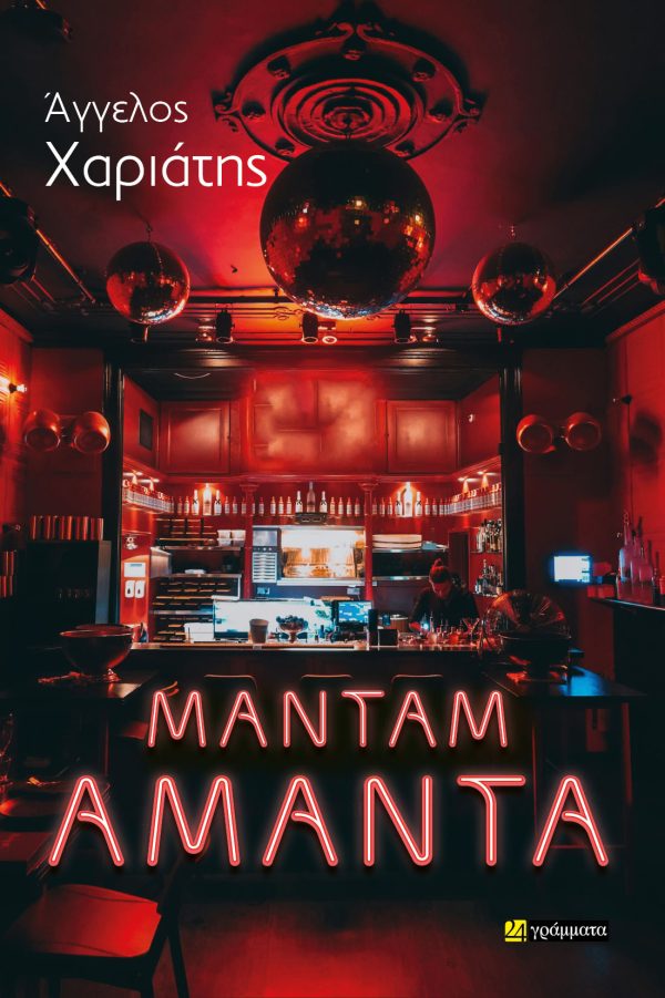 ΜΑΝΤΑΜ ΑΜΑΝΤΑ