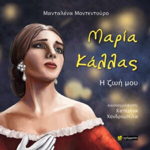 ΜΑΡΙΑ ΚΑΛΛΑΣ – Η ΖΩΗ ΜΟΥ