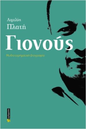 ΓΙΟΝΟΥΣ