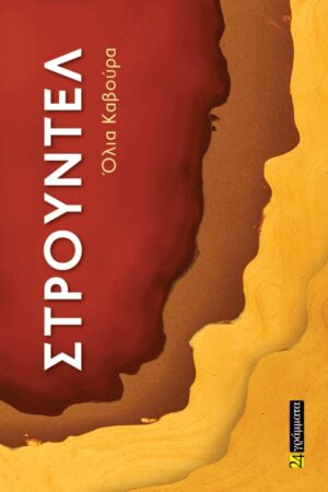 ΣΤΡΟΥΝΤΕΛ