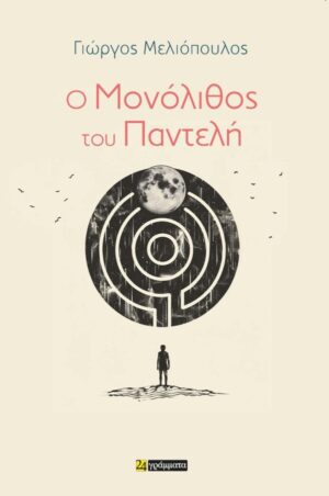 Ο ΜΟΝΟΛΙΘΟΣ ΤΟΥ ΠΑΝΤΕΛΗ
