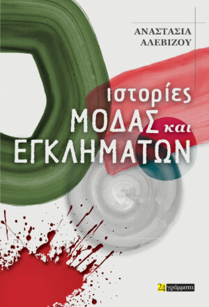 ΙΣΤΟΡΙΕΣ ΜΟΔΑΣ ΚΑΙ ΕΓΚΛΗΜΑΤΩΝ