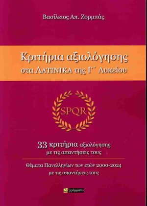 ΚΡΙΤΗΡΙΑ ΑΞΙΟΛΟΓΗΣΗ ΣΤΑ ΛΑΤΙΝΙΚΑ ΓΛΥΚΕΙΟΥ
