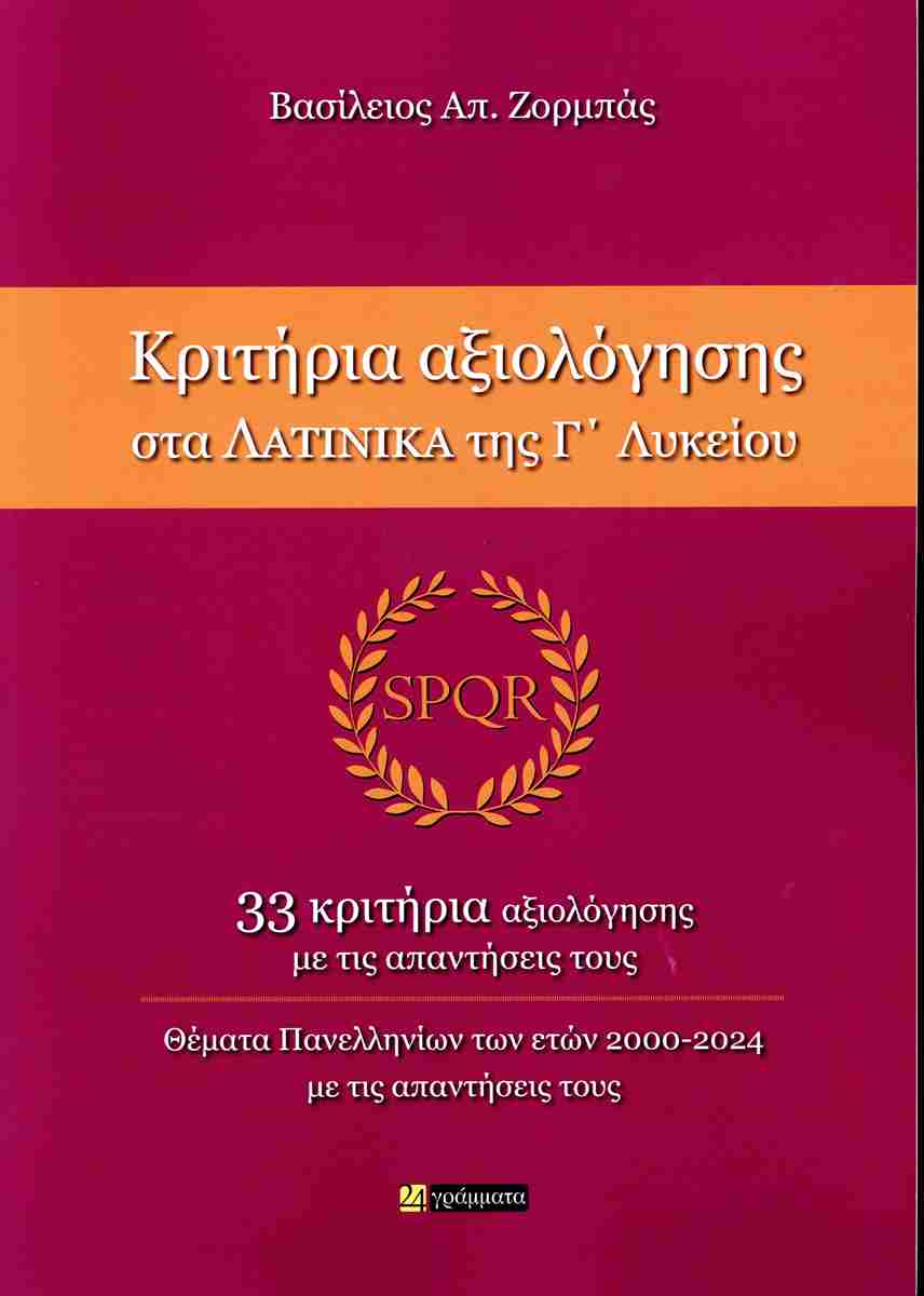 ΚΡΙΤΗΡΙΑ ΑΞΙΟΛΟΓΗΣΗ ΣΤΑ ΛΑΤΙΝΙΚΑ ΓΛΥΚΕΙΟΥ