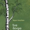 ΕΝΑ ΔΕΝΤΡΟ ΤΟΣΟ ΚΟΝΤΑ
