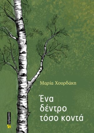 ΕΝΑ ΔΕΝΤΡΟ ΤΟΣΟ ΚΟΝΤΑ