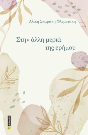 ΣΤΗΝ ΑΛΛΗ ΜΕΡΙΑ ΤΗΣ ΕΡΗΜΟΥ