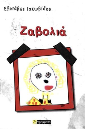 ΖΑΒΟΛΙΑ