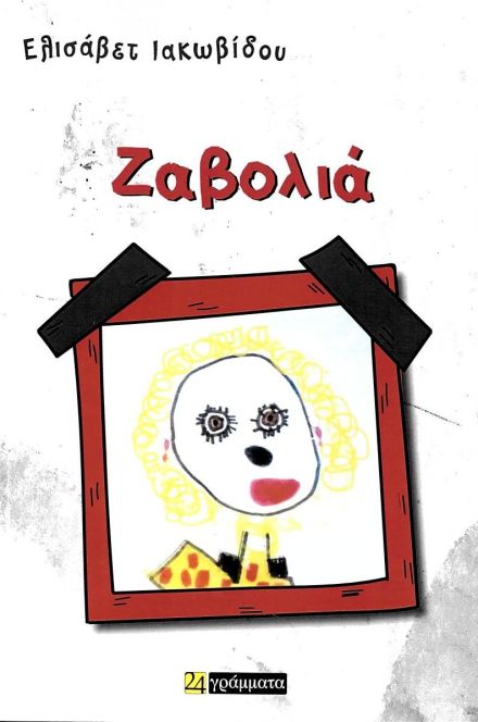 ΖΑΒΟΛΙΑ