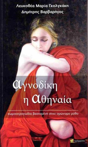 ΑΓΝΟΔΙΚΗ Η ΑΘΗΝΑΙΑ