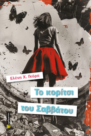 ΤΟ ΚΟΡΙΤΣΙ ΤΟΥ ΣΑΒΒΑΤΟΥ