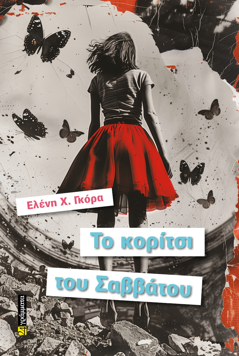 ΤΟ ΚΟΡΙΤΣΙ ΤΟΥ ΣΑΒΒΑΤΟΥ
