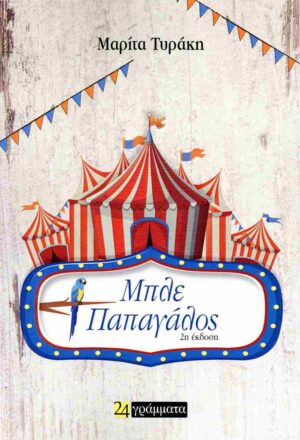 ΜΠΛΕ ΠΑΠΑΓΑΛΟΣ