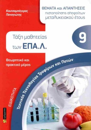 ΕΙΔΙΚΟΤΗΤΑ: ΤΕΧΝΙΚΟΣ ΤΕΧΝΟΛΟΓΙΑΣ ΤΡΟΦΙΜΩΝ ΚΑΙ ΠΟΤΩΝ