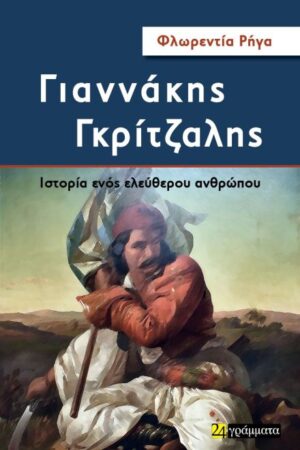 ΓΙΑΝΝΑΚΗΣ ΓΚΡΙΤΖΑΛΗΣ ΙΣΤΟΡΙΑ ΕΝΟΣ ΕΛΕΥΘΕΡΟΥ ΑΝΘΡΩΠΟΥ
