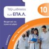 ΒΟΗΘΟΣ ΝΟΣΗΛΕΥΤΗ ΤΑΞΗ ΜΑΘΗΤΕΙΑΣ ΤΩΝ ΕΠΑΛ