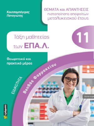 ΕΙΔΙΚΟΤΗΤΑ ΒΟΗΘΟΣ ΦΑΡΜΑΚΕΙΟΥ: ΘΕΜΑΤΑ ΚΑΙ ΑΠΑΝΤΗΣΕΙΣ ΠΙΣΤΟΠΟΙΗΣΗΣ ΑΠΟΦΟΙΤΩΝ ΜΕΤΑΛΥΚΕΙΑΚΟΥ ΕΤΟΥΣ ΤΑΞΗ ΜΑΘΗΤΕΙΑΣ ΤΩΝ ΕΠΑ.Λ