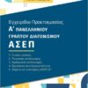 ΕΓΧΕΙΡΙΔΙΟ ΠΡΟΕΤΟΙΜΑΣΙΑΣ Α ΓΡΑΠΤΟΥ ΠΑΝΕΛΛΗΝΙΟΥ ΔΙΑΓΩΝΙΣΜΟΥ ΑΣΕΠ 2Γ