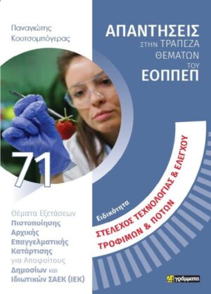 ΣΤΕΛΕΧΟΣ ΤΕΧΝΟΛΟΓΙΑΣ   ΕΛΕΓΧΟΥ ΤΡΟΦΙΜΩΝ   ΠΟΤΩΝ ΘΕΜΑΤΑ ΕΞΕΤΑΣΕΩΝ ΠΙΣΤΟΠΟΙΗΣΗΣ ΑΡΧΙΚΗΣ ΕΠΑΓΓΕΛΜΑΤΙΚΗΣ ΚΑΤΑΡΤΙΣΗΣ